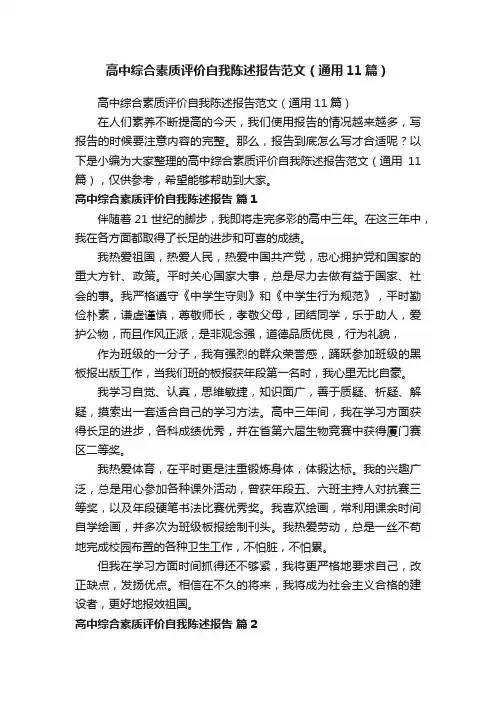 高中综合素质评价自我陈述报告范文（通用11篇）