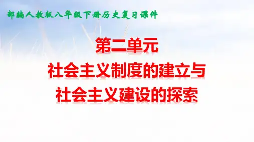 人教部编版八年级下册历史：第二单元社会主义制度的建立与社会主义建设的探索 复习课件