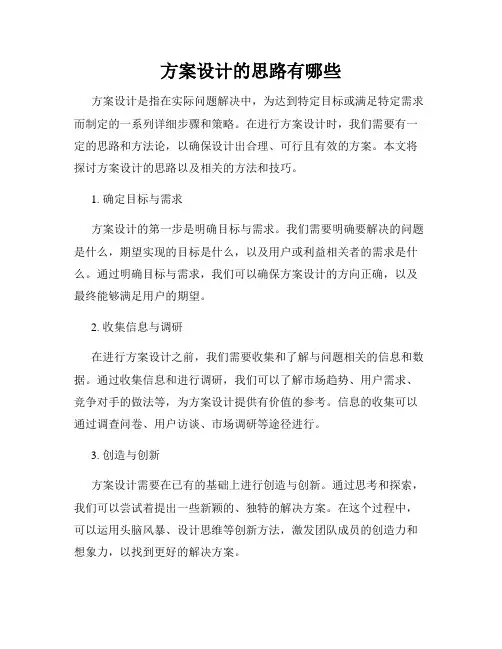 方案设计的思路有哪些