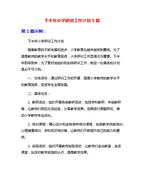下半年小学研训工作计划5篇