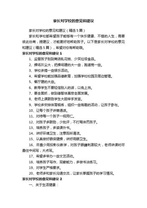 家长对学校的意见和建议（精选5篇） 2