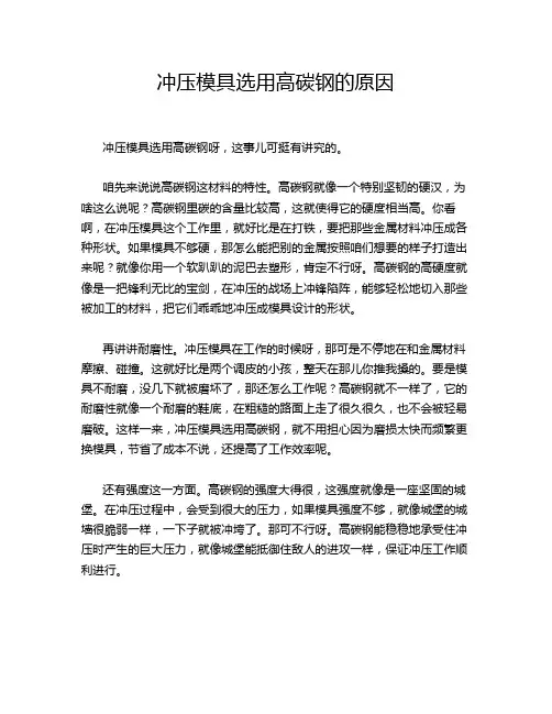 冲压模具选用高碳钢的原因