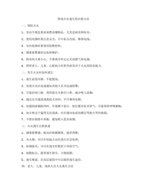 简述火灾逃生的自救方法