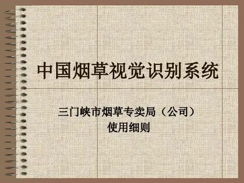 烟草视觉识别系统使用细则-新