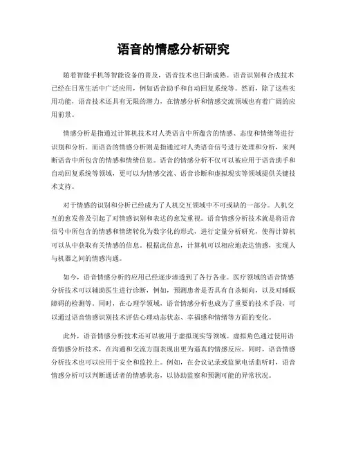 语音的情感分析研究