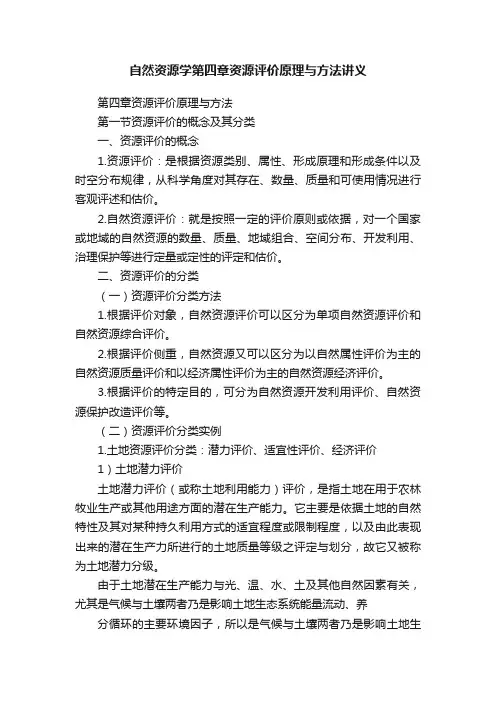 自然资源学第四章资源评价原理与方法讲义