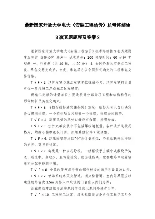 最新国家开放大学电大《安装工程估价》机考终结性3套真题题库及答案3