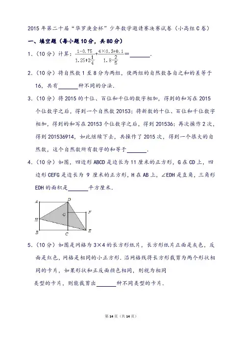 第二十届“华罗庚金杯”少年数学邀请赛决赛试卷(小高组c卷)