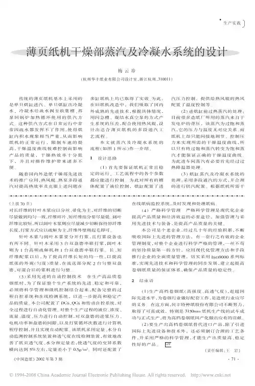 薄页纸机干燥部蒸汽及冷凝水系统的设计