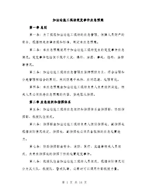 加油站施工现场突发事件应急预案（三篇）