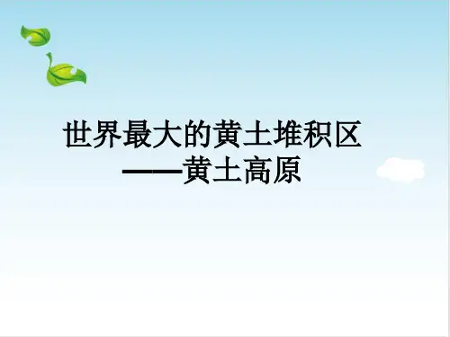 初中地理人教版八年级下册6.3世界最大的黄土堆积区-黄土高原 课件(共18张PPT)