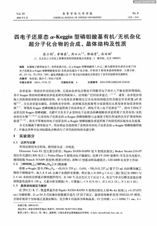 四电子还原态α-Keggin型磷钼酸基有机／无机杂化超分子化合物的合成、晶体结构及性质