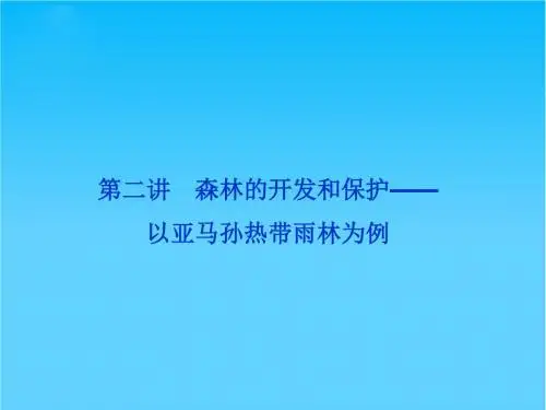 高考地理一轮复习 第三部分第十三单元第二讲 森林的开发和保护――以亚马孙热带雨林为例课件 新人教版