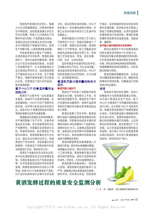 黄酒发酵过程的质量安全监测分析