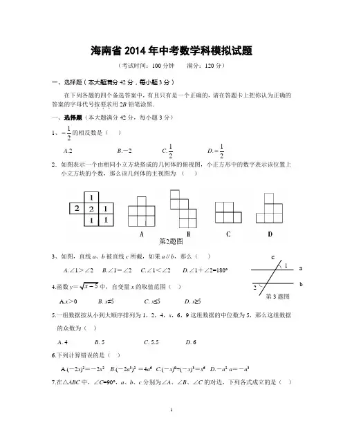 海南省2014年中考数学模拟试题(7)含参考答案