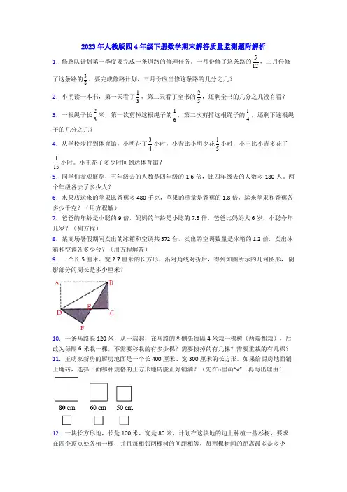 2023年人教版四4年级下册数学期末解答质量监测题附解析