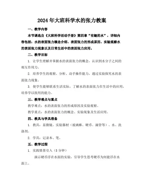2024年大班科学水的张力教案