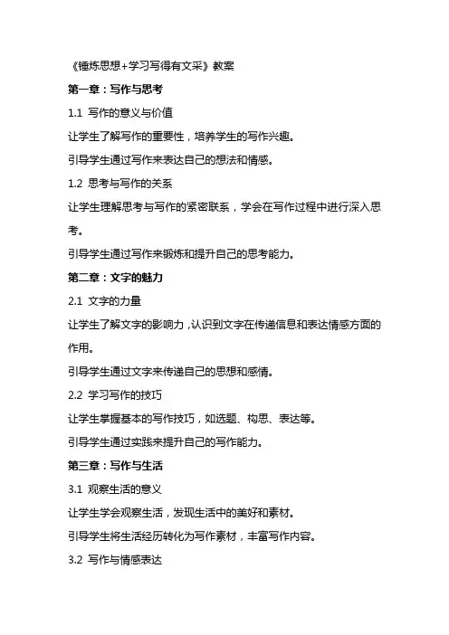 《锤炼思想+学习写得有文采》教案