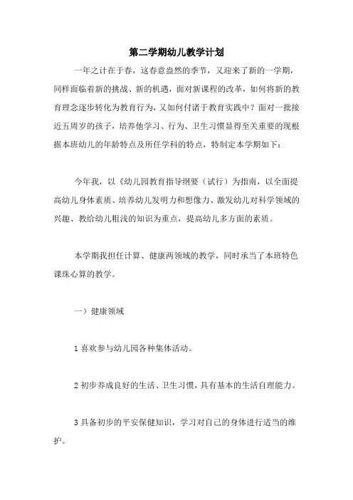 2020年第二学期幼儿教学计划