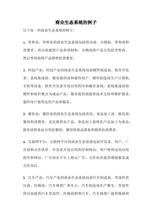 商业生态系统的例子