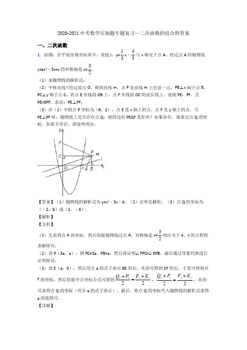 2020-2021中考数学压轴题专题复习—二次函数的综合附答案