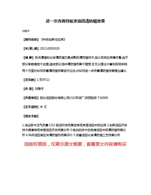 进一步改善特低渗油田清防蜡效果