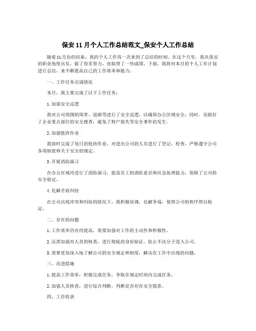保安11月个人工作总结范文_保安个人工作总结