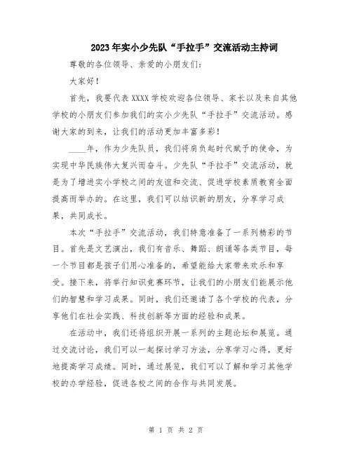 2023年实小少先队“手拉手”交流活动主持词