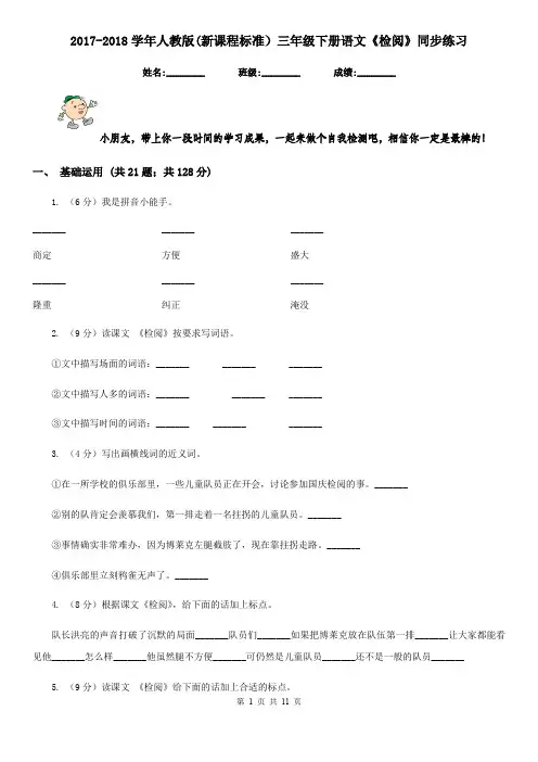 2017-2018学年人教版(新课程标准)三年级下册语文《检阅》同步练习