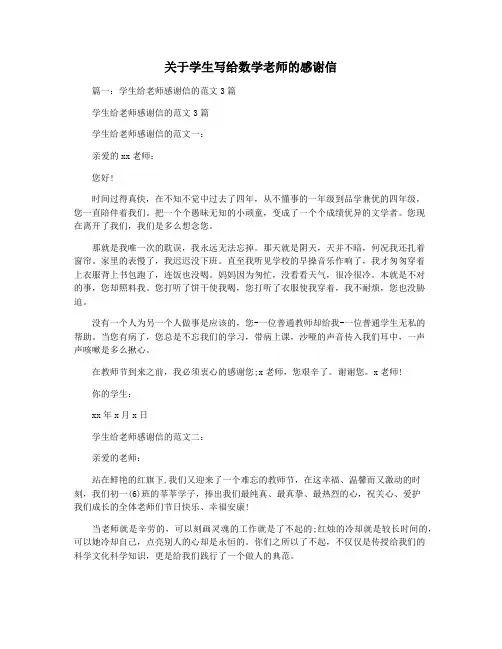关于学生写给数学老师的感谢信