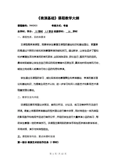 《表演基础》课程教学大纲
