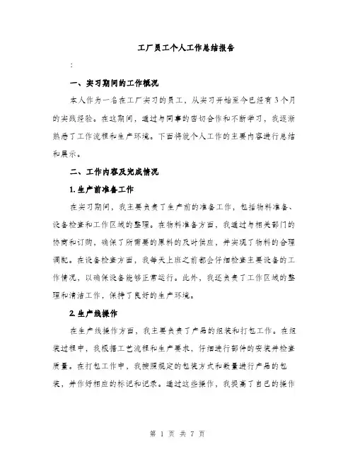 工厂员工个人工作总结报告（三篇）
