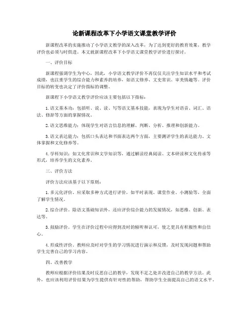 论新课程改革下小学语文课堂教学评价