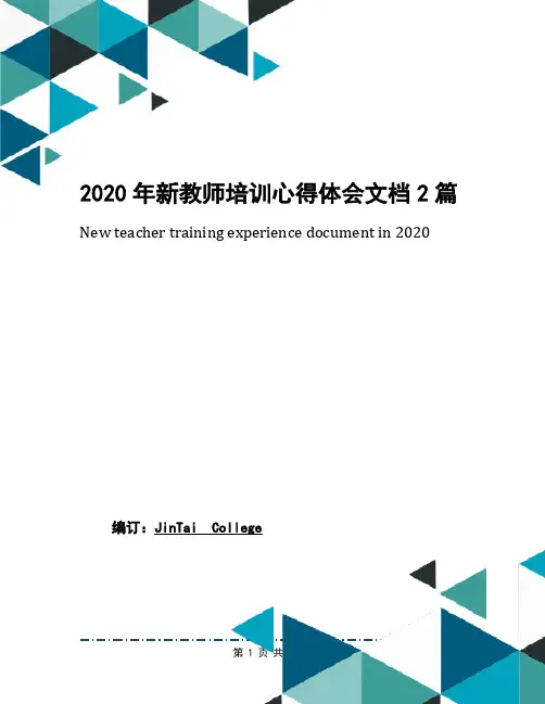 2020年新教师培训心得体会文档2篇