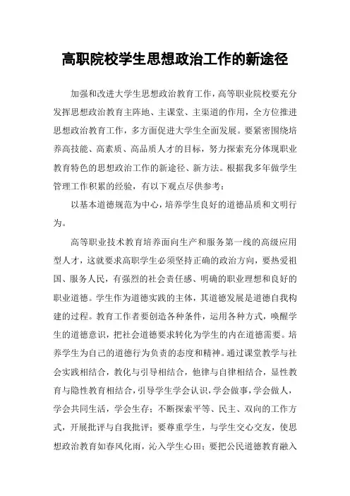高职院校学生思想政治工作的新途径