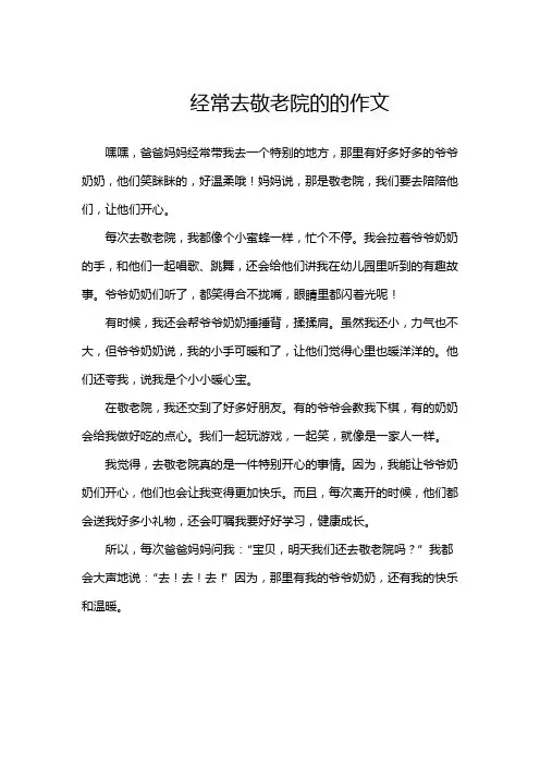 经常去敬老院的的作文