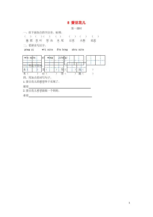 (精品推荐)新三年级语文上册 第二单元 8 蚕豆花儿(第1课时)练习 冀教版