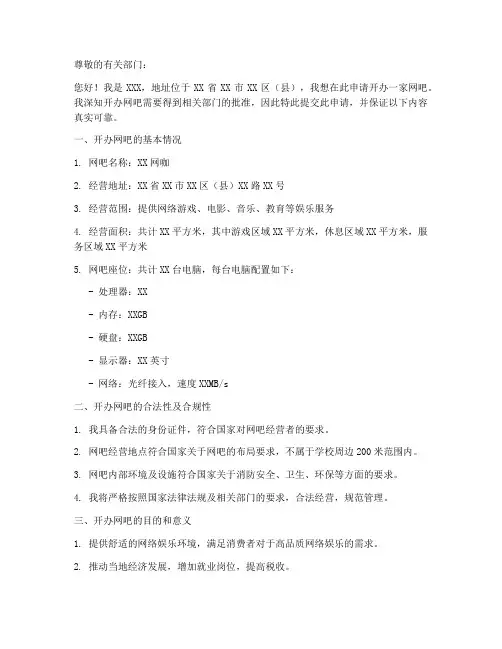 开办网吧申请书模板