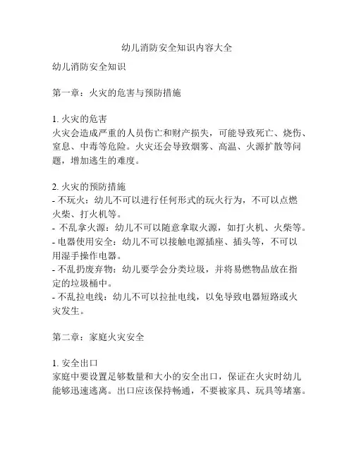 幼儿消防安全知识内容大全