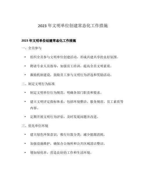 2023年文明单位创建常态化工作措施