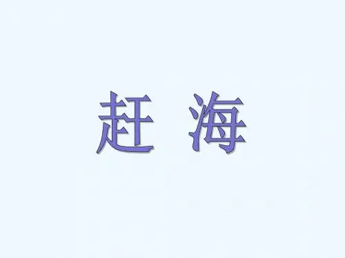 语文苏教版三年级下册《赶海》PPT