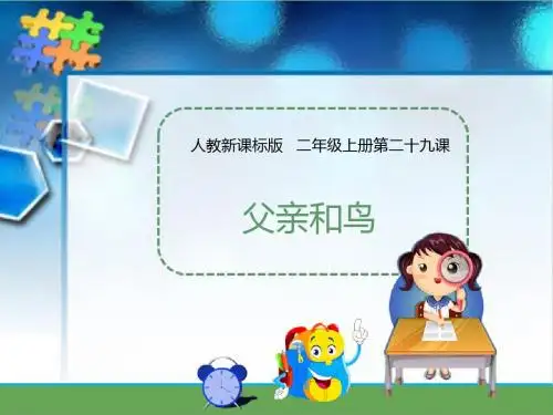 第二十九课 父亲和鸟(课件)