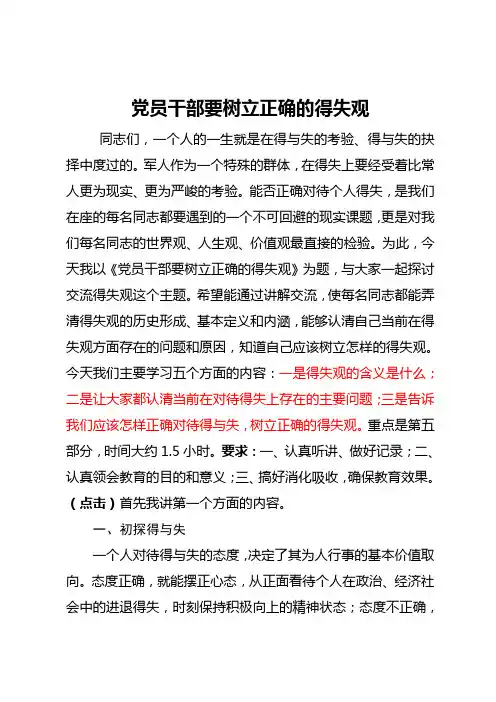 党员干部要树立正确的得失观