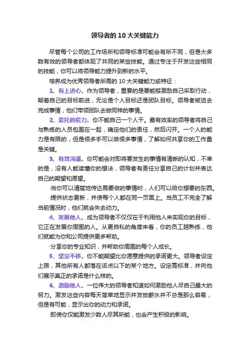 领导者的10大关键能力