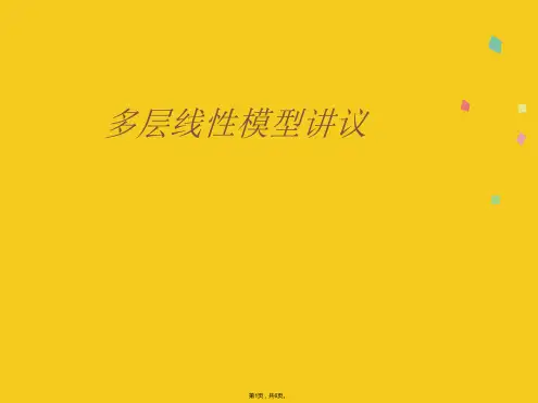 多层线性模型讲议(共6张PPT)