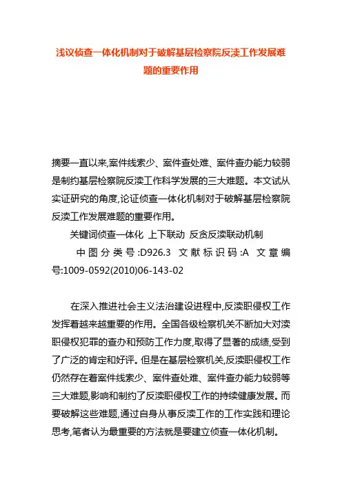 浅议侦查一体化机制对于破解基层检察院反渎工作发展难题的重要作用