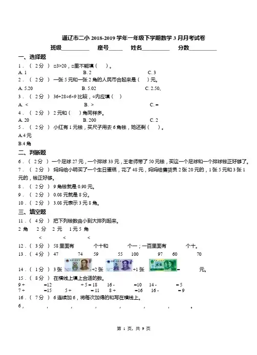 通辽市二小2018-2019学年一年级下学期数学3月月考试卷