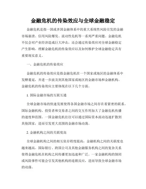 金融危机的传染效应与全球金融稳定