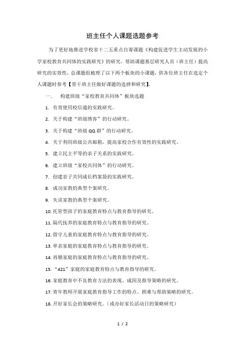 班主任个人课题选题参考