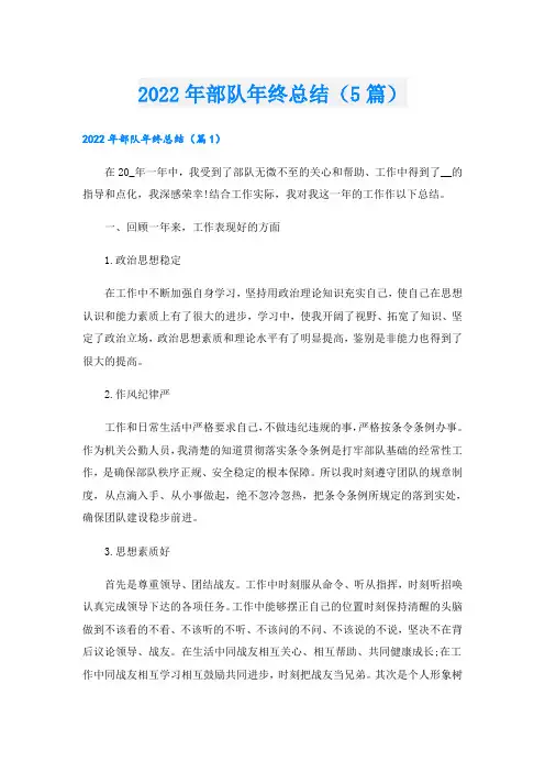 部队年终总结(5篇)